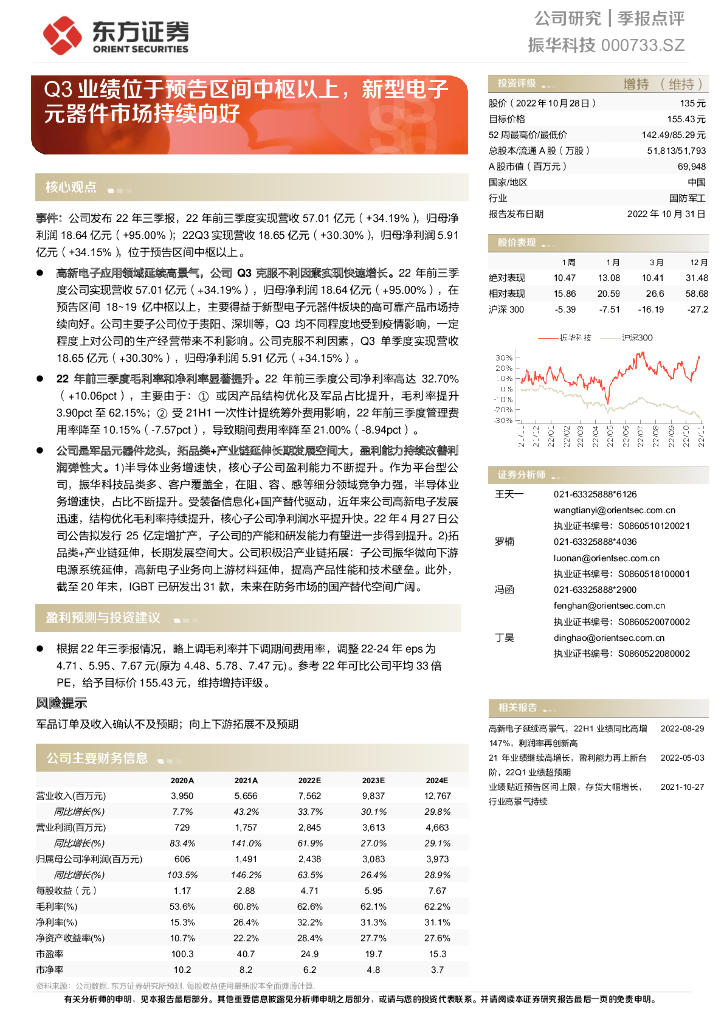 东方证券：振华科技（000733）-Q3业绩位于预告区间中枢以上，新型电子元器件市场持续向好