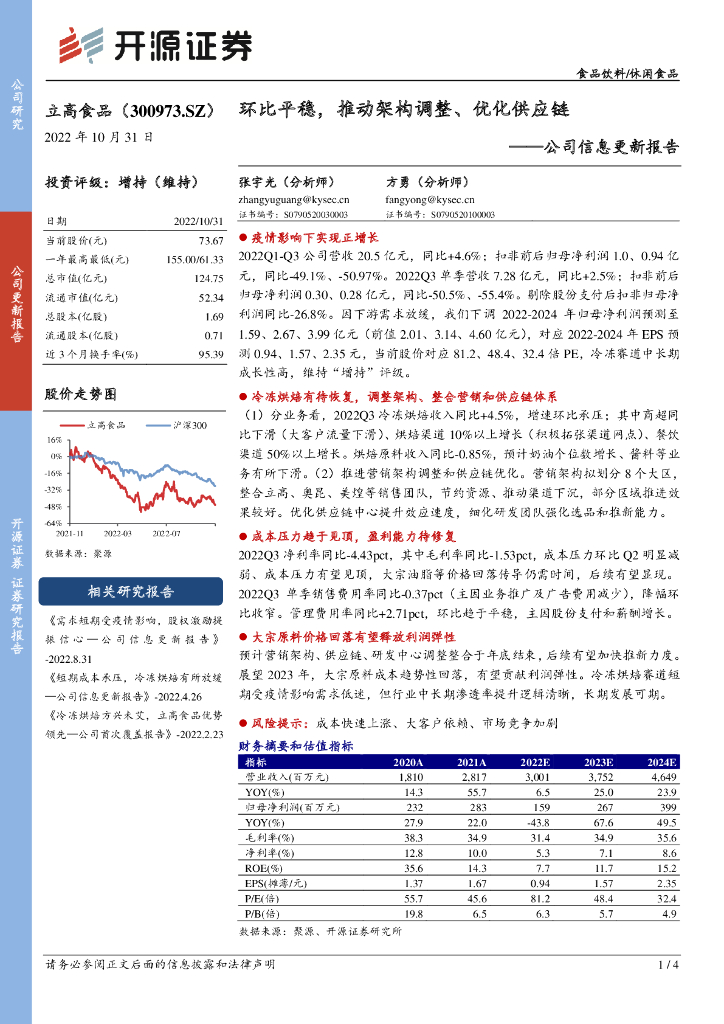 开源证券：立高食品（300973）-公司信息更新报告：环比平稳，推动架构调整、优化<em>供应链</em> 海报