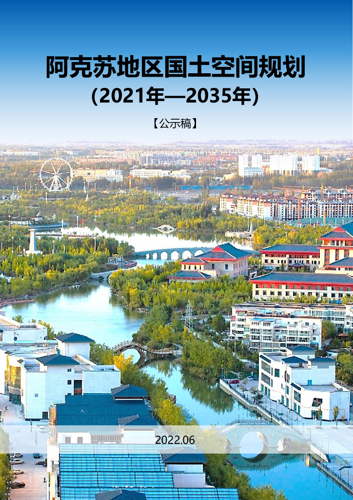 阿克苏地区国土空间总体规划（2021-2035年）