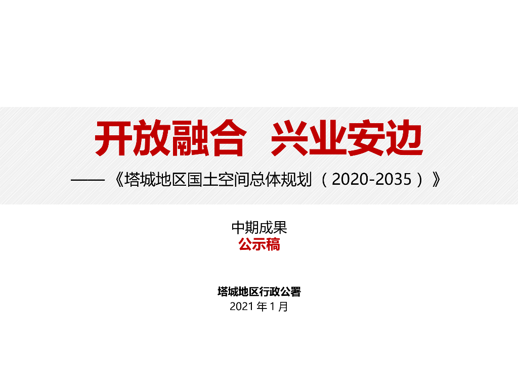 塔城地区国土空间总体规划（2020-2035）中期成果