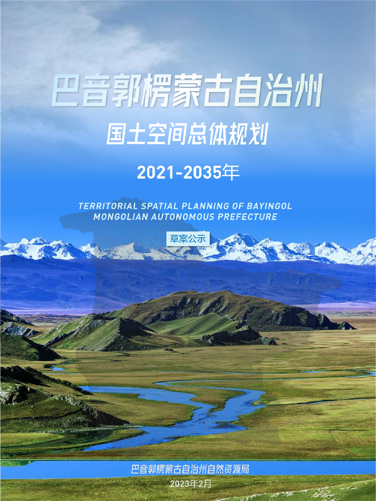 巴音郭楞蒙古自治州国土空间总体规划（2021-2035年）