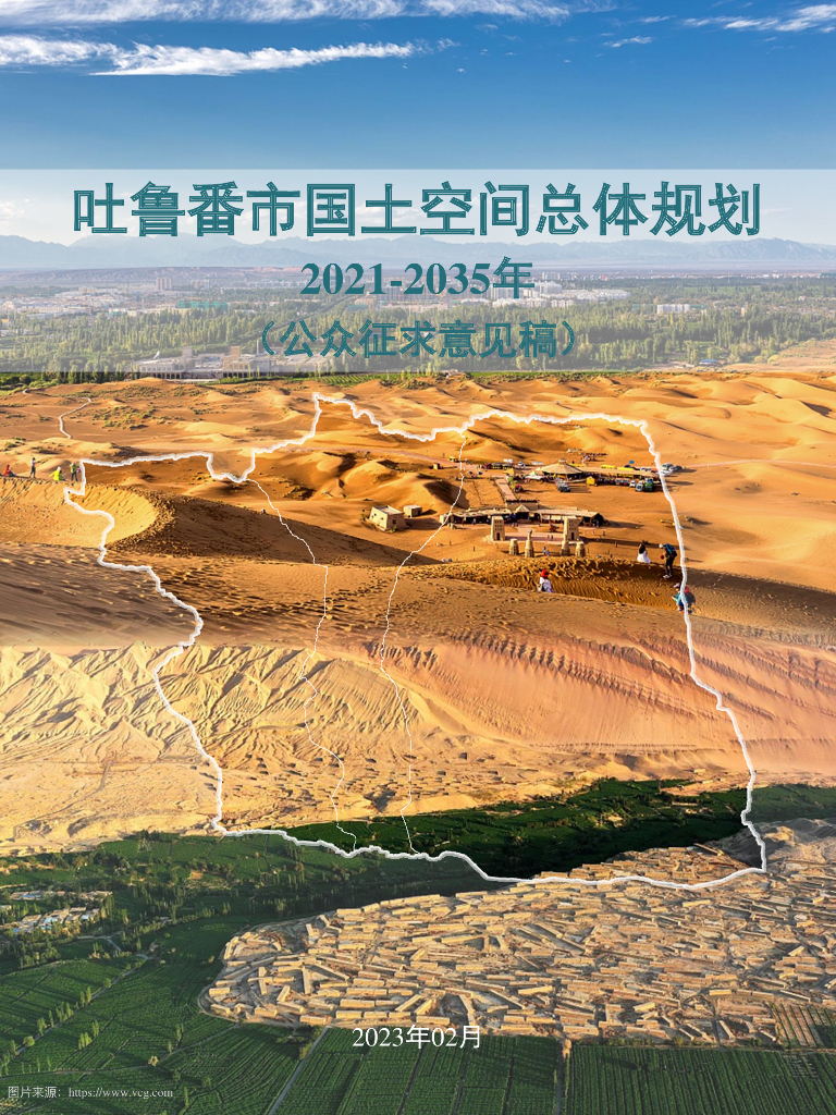 吐鲁番市国土空间总体规划（2021-2035年）