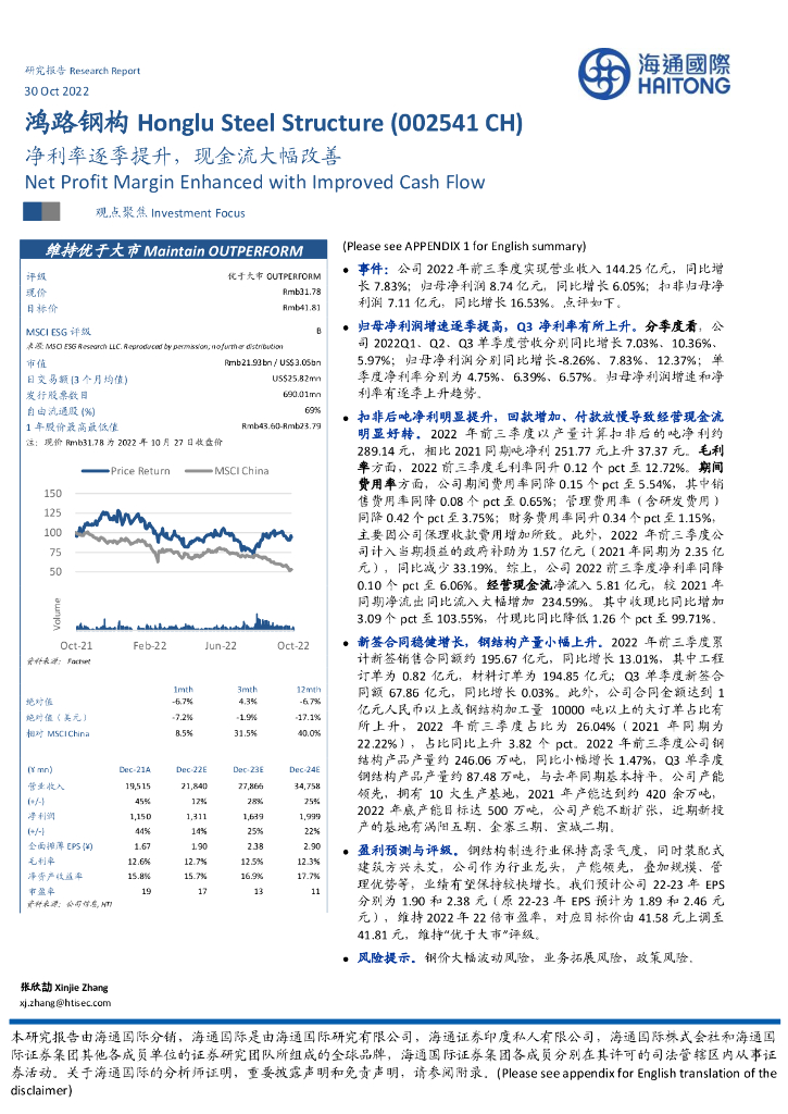 海通国际：鸿路钢构（002541）-净利率逐季提升，现金流大幅改善