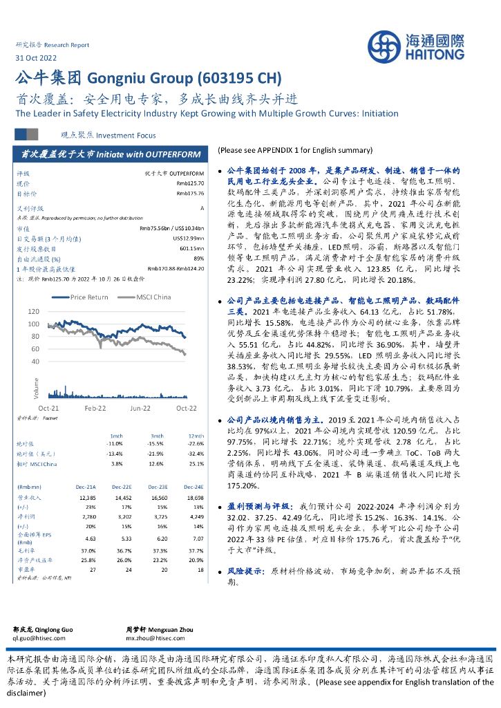 海通国际：公牛集团（603195）-首次覆盖：安全用电专家，多成长曲线齐头并进