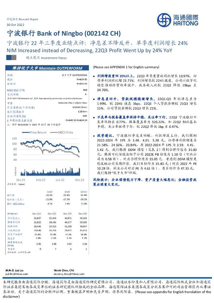 海通国际：宁波银行22年三季度业绩点评：净息差不降反升，单季度利润增长24% 海报