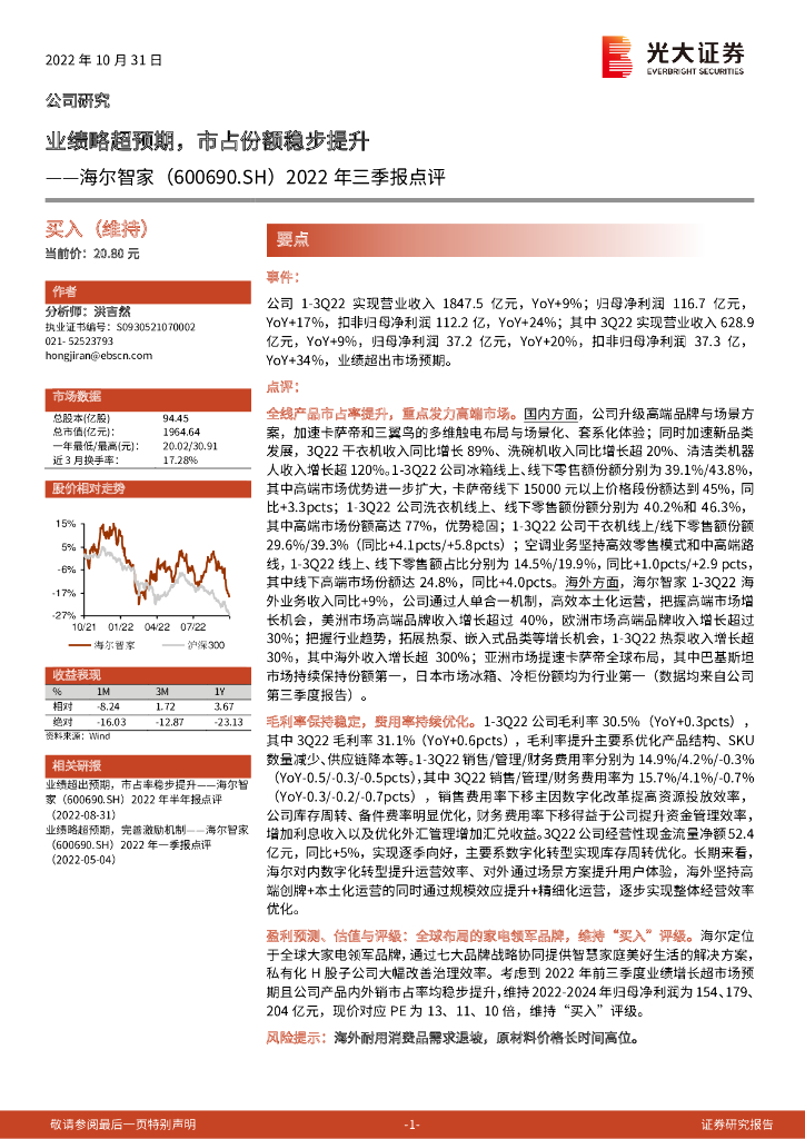 光大证券：海尔智家（600690）-2022年三季报点评：业绩略超预期，市占份额稳步提升 海报