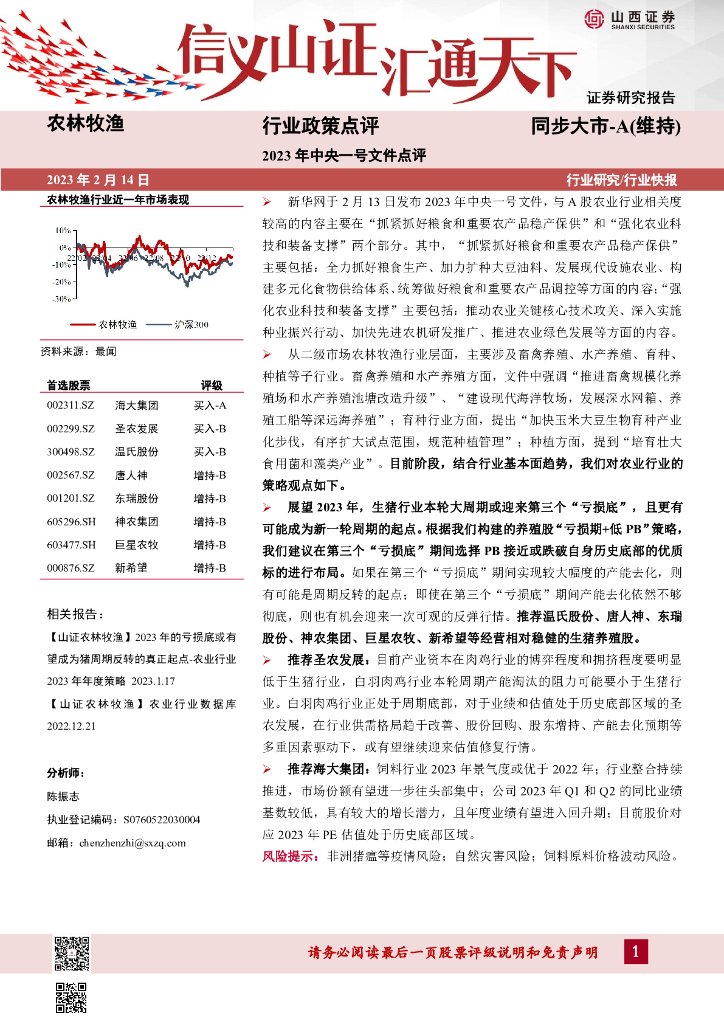 山西证券：农林牧渔行业政策点评：2023年中央一号文件点评