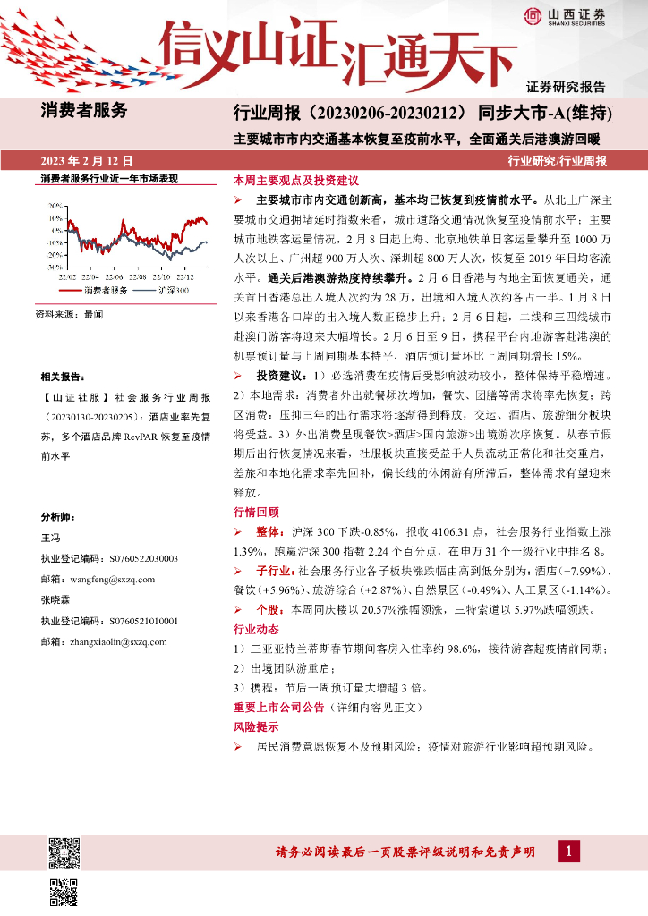 山西证券：消费者服务行业周报：主要城市市内交通基本恢复至疫前水平，全面通关后港澳游回暖
