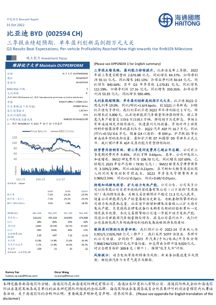海通国际：比亚迪（002594）-三季报业绩超预期，单车盈利创新高剑指万元大关