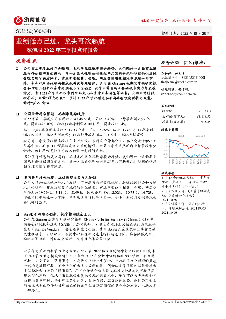 浙商证券：深信服2022年三季报点评报告：业绩低点已过，龙头再次起航 海报