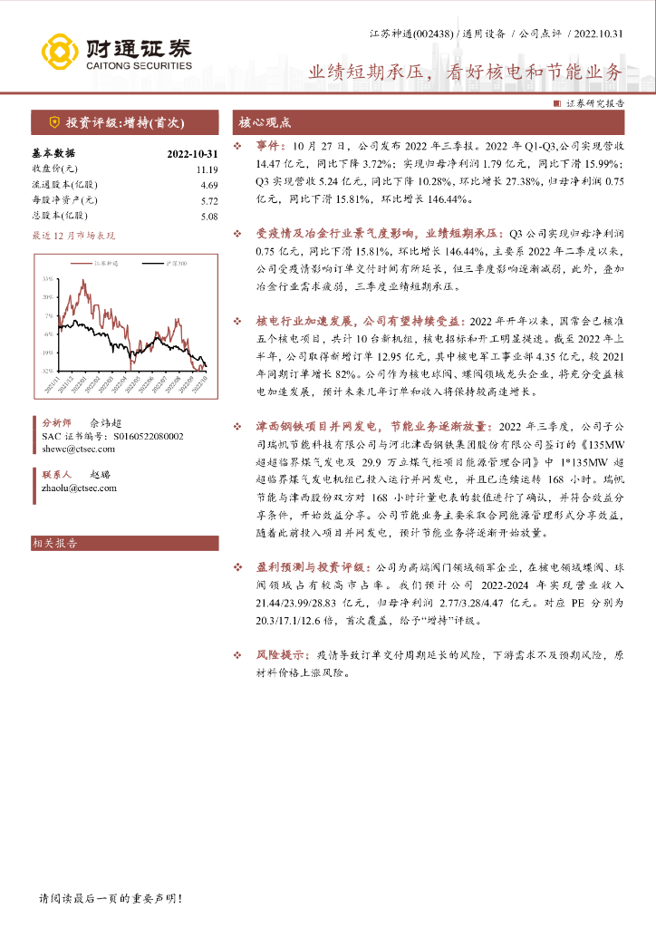 财通证券：江苏神通（002438）-业绩短期承压，看好核电和节能业务 海报