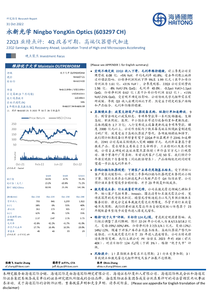海通国际：永新光学（603297）-22Q3业绩点评：4Q改善可期，高端仪器替代加速