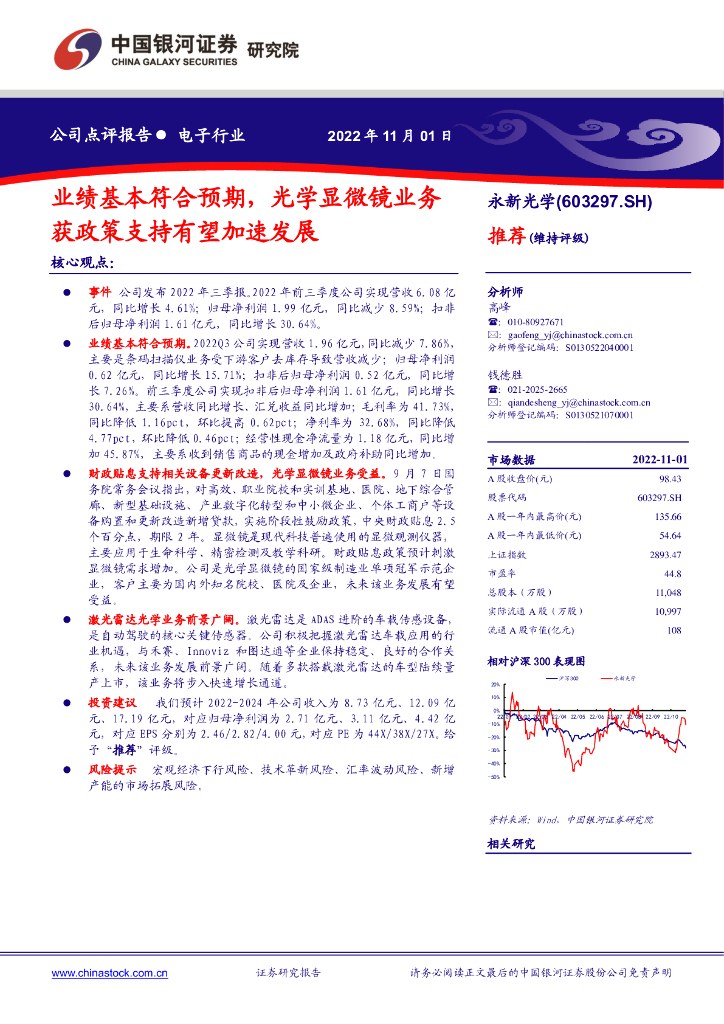 中国银河：永新光学（603297）-业绩基本符合预期，光学显微镜业务获政策支持有望加速发展 海报