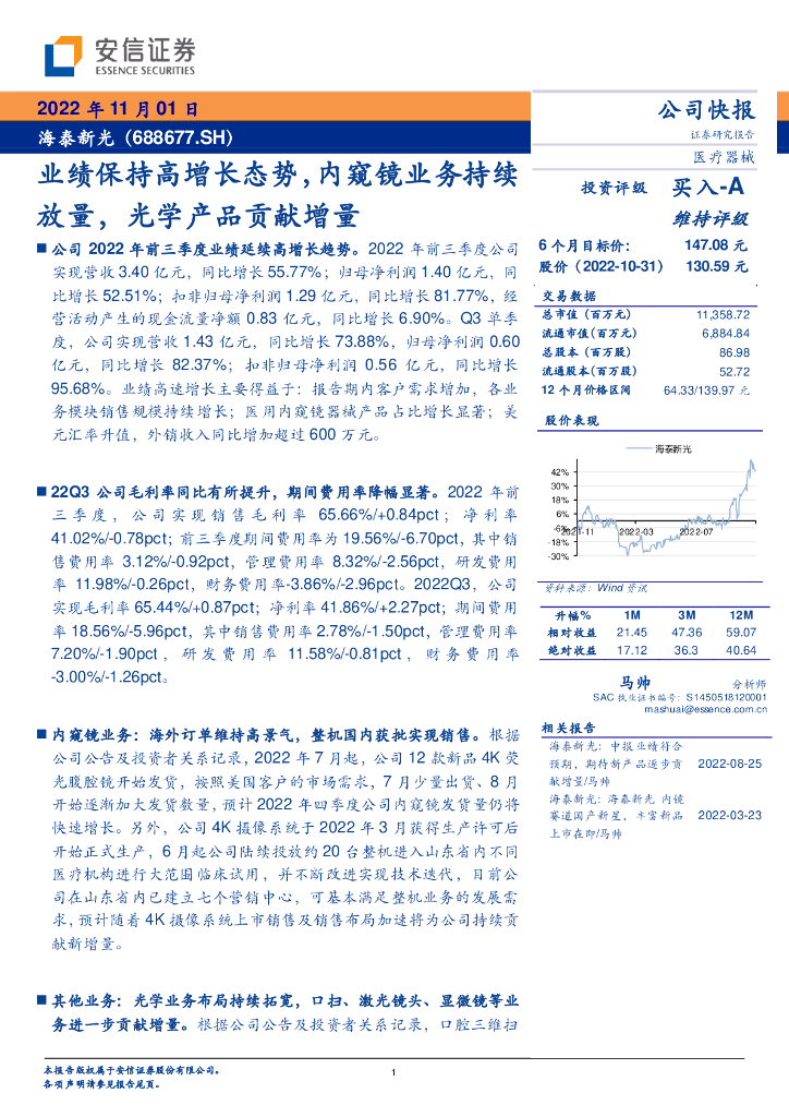 安信证券：海泰新光（688677）-业绩保持高增长态势，内窥镜业务持续放量，光学产品贡献增量 海报