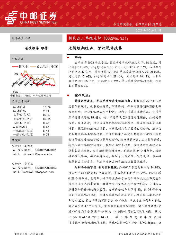 中邮证券：新乳业三季报点评：无惧短期扰动，营收逆势改善 海报