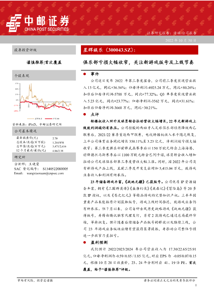 中邮证券:星辉娱乐(300043)-俱乐部亏损大幅收窄,关注新<em>游戏</em>版号及上线节奏 海报