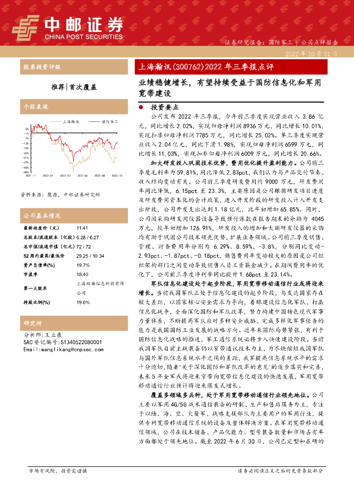 中邮证券：上海瀚讯（300762）-2022年三季报点评：业绩稳健增长，有望持续受益于国防信息化和军用宽带建设