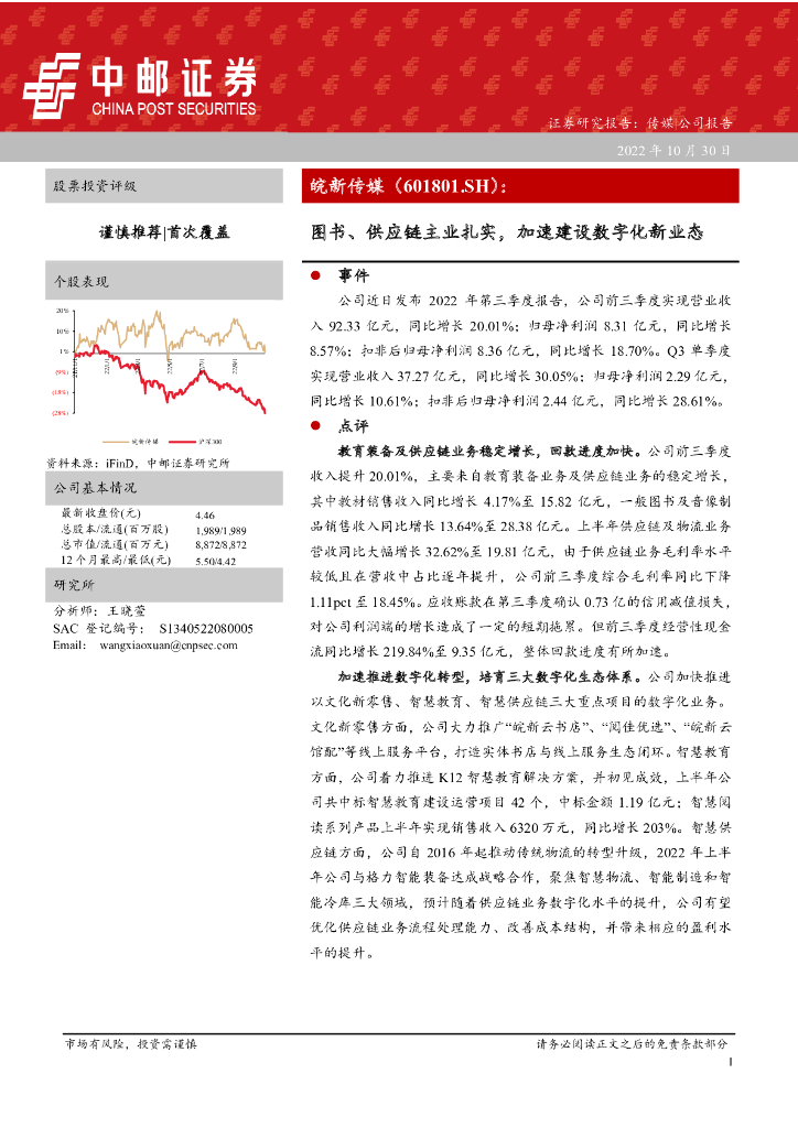 中邮证券：皖新传媒（601801）-图书、<em>供应链</em>主业扎实，加速建设数字化新业态 海报
