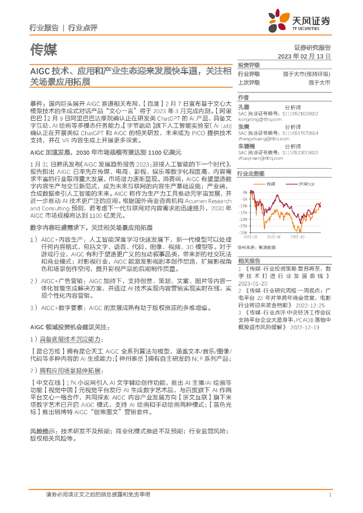 天风证券:传媒:AIGC技术、应用和产业生态迎来发展快车道,关注相关场景应用拓展