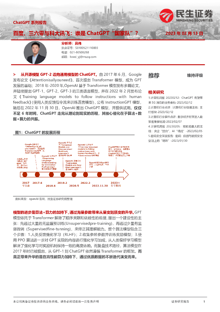 民生证券：计算机行业<em>ChatGPT</em>系列报告：百度、三六零与科大讯飞：谁是<em>ChatGPT</em>“国家队”？ 海报