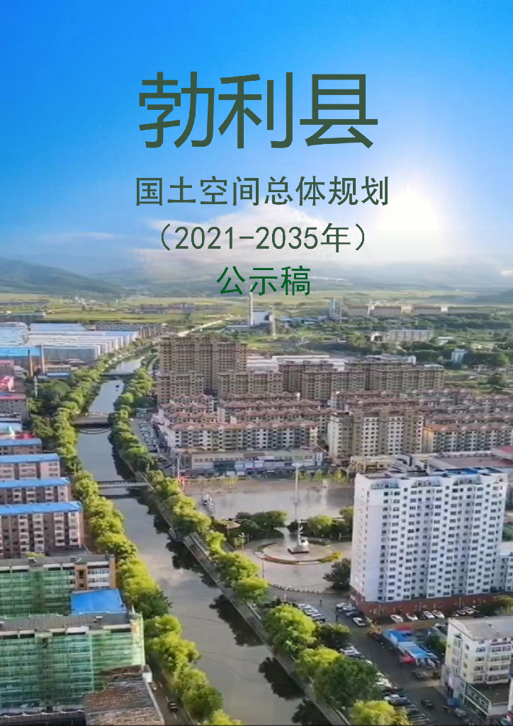 黑龙江省七台河市勃利县国土空间总体规划（2021-2035年）