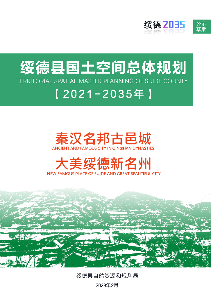 绥德县国土空间总体规划（2021-2035年）