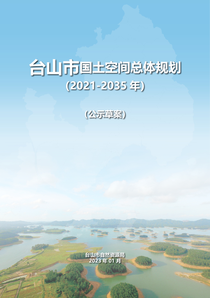 台山市国土空间总体规划（2021-2035年）