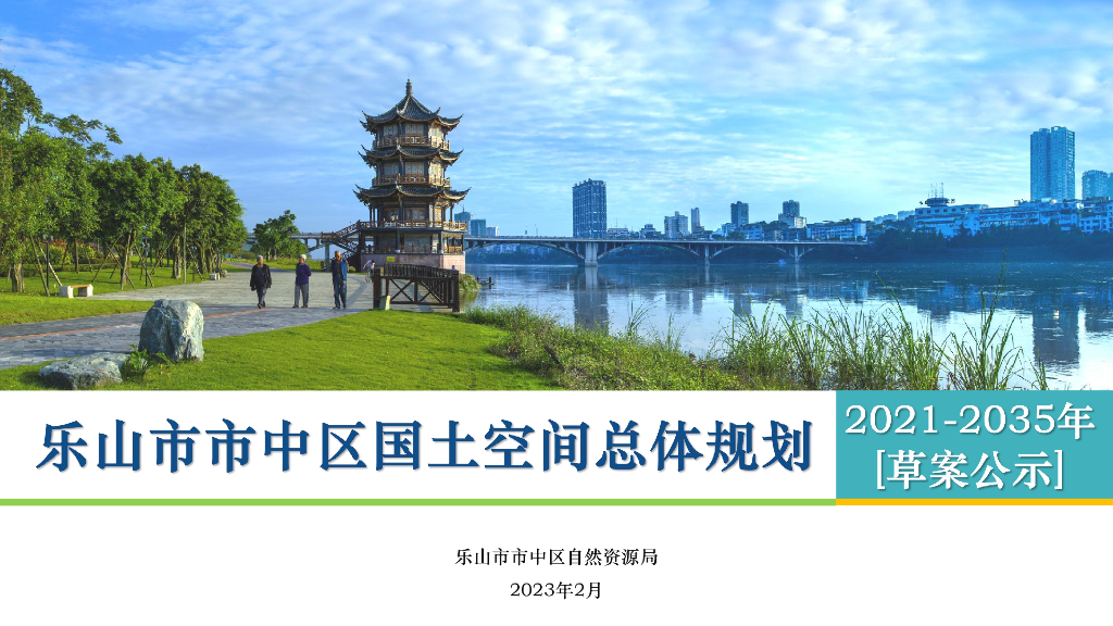 乐山市市中区国土空间总体规划（2021-2035年）