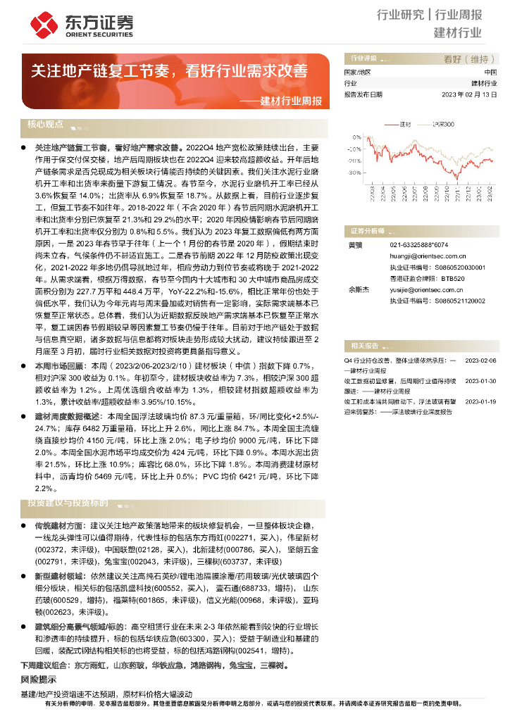 东方证券：建材行业周报：关注地产链复工节奏，看好行业需求改善