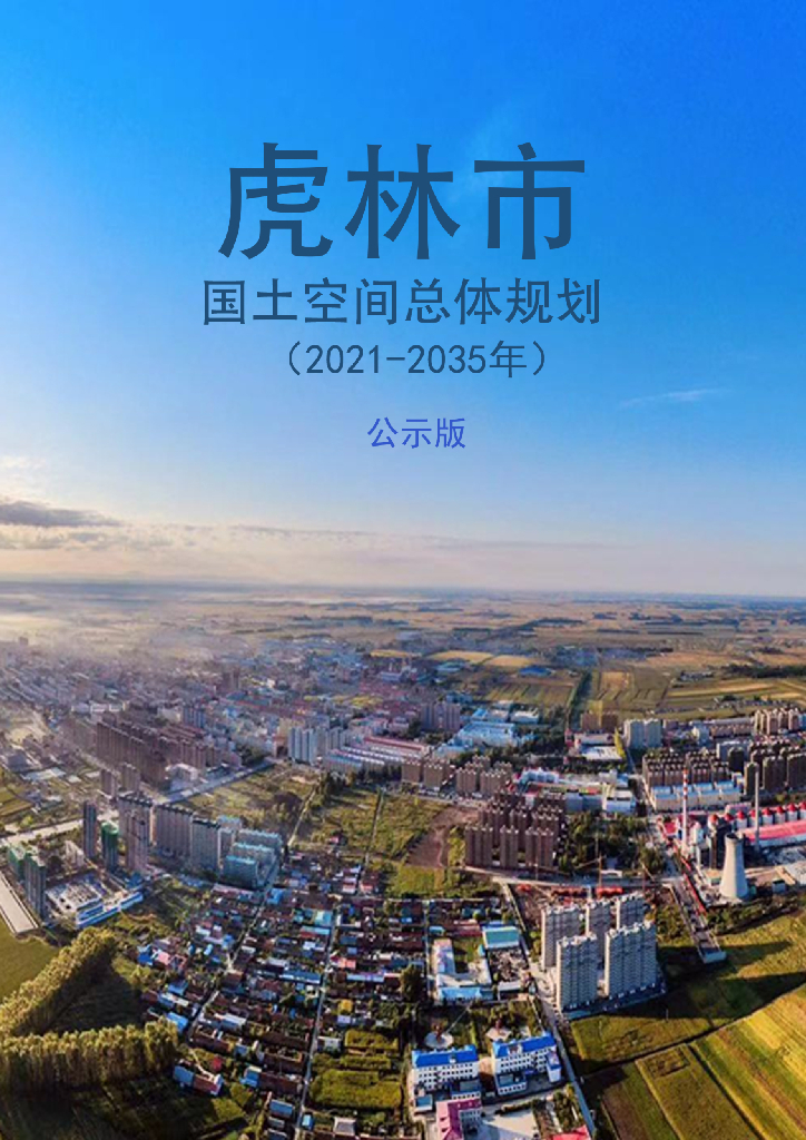 虎林市国土空间总体规划（2021—2035年）