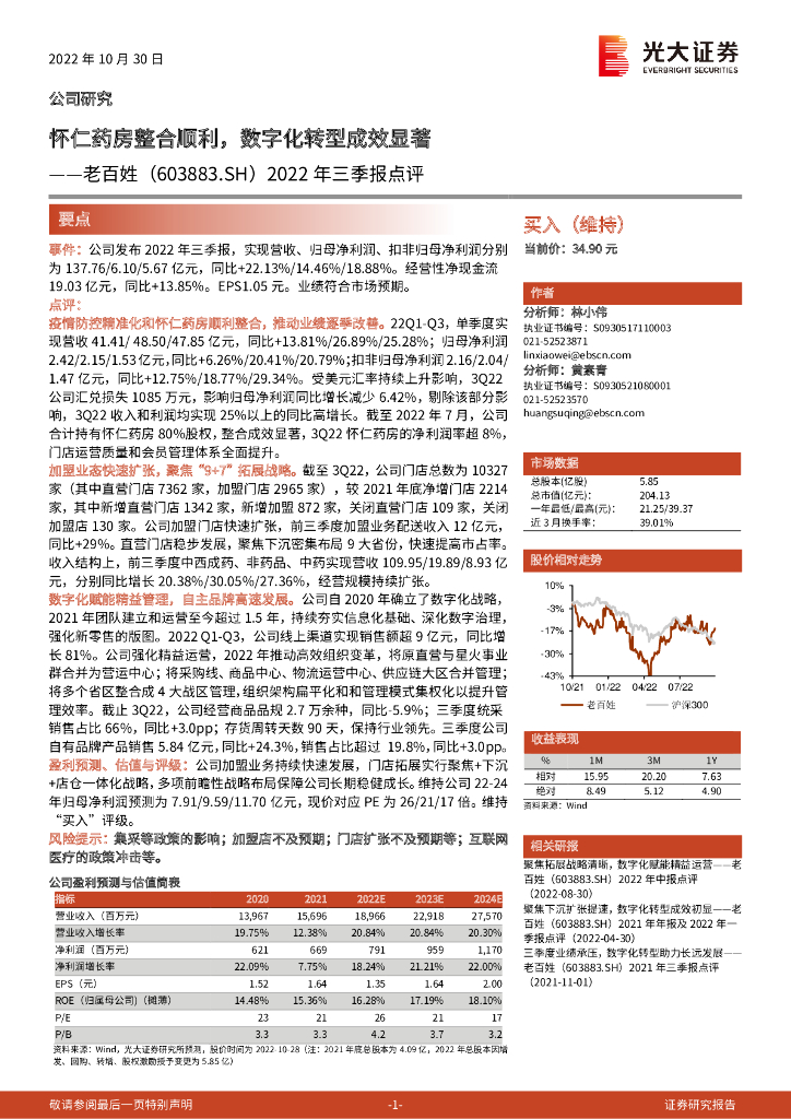 光大证券：老百姓（603883）-2022年三季报点评：怀仁药房整合顺利，<em>数字化转型</em>成效显著 海报