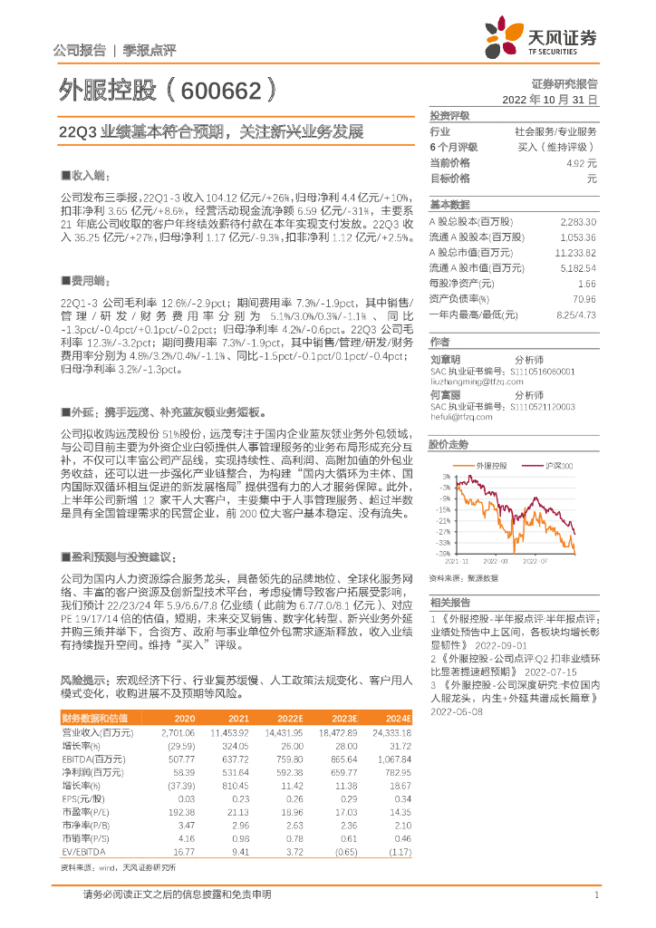天风证券：外服控股（600662）-22Q3业绩基本符合预期，关注新兴业务发展 海报