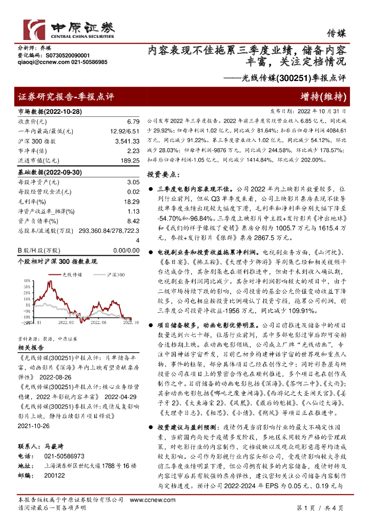 中原证券:光线传媒(300251)-季报点评:内容表现不佳拖累三季度业绩,储备内容丰富,关注定档情况