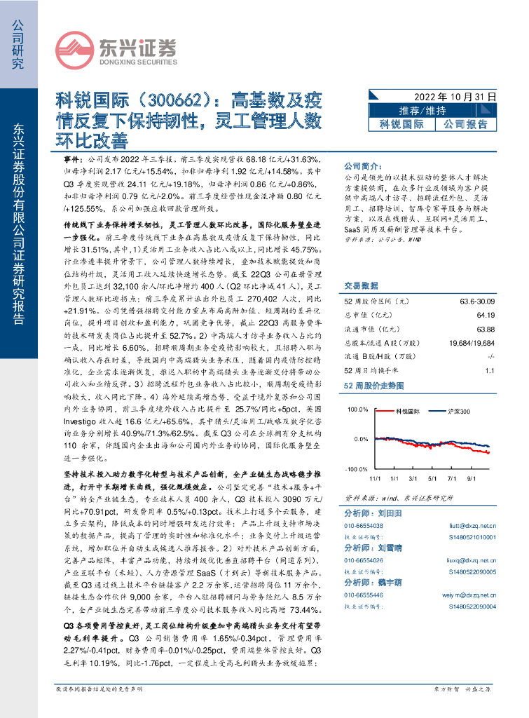 东兴证券：科锐国际（300662）-高基数及疫情反复下保持韧性，灵工管理人数环比改善 海报