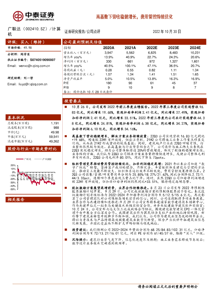 中泰证券：广联达（002410）-高基数下营收稳健增长，费用管控持续优化 海报