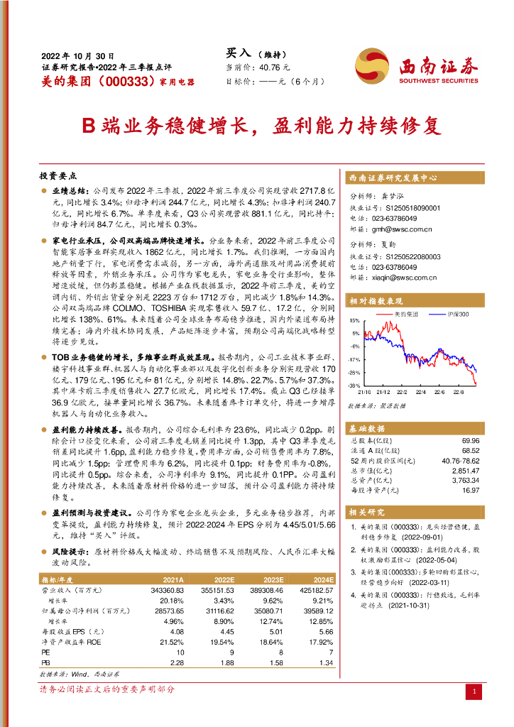 西南证券：美的集团（000333）-B端业务稳健增长，盈利能力持续修复 海报