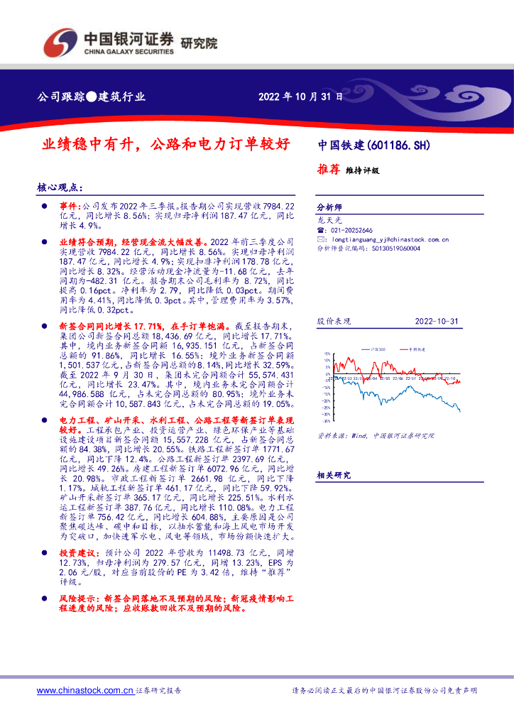 中国银河：中国铁建（601186）-业绩稳中有升，公路和电力订单较好 海报