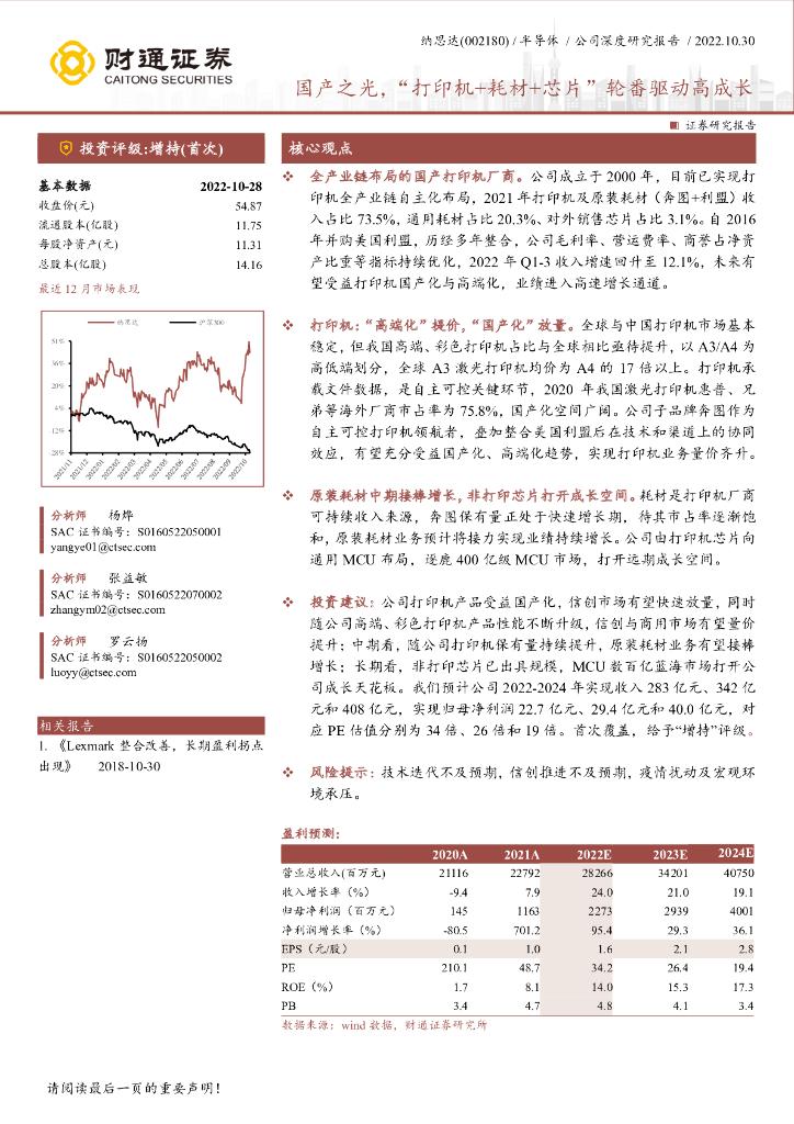 财通证券：纳思达（002180）-国产之光，“打印机+耗材+<em>芯片</em>”轮番驱动高成长 海报