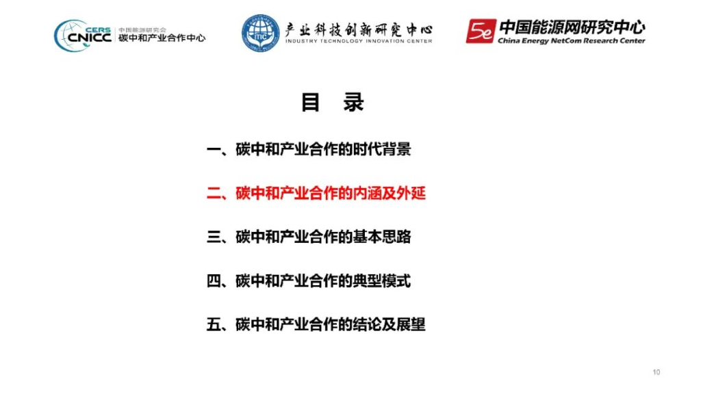 中国能源研究会碳中和产业合作中心：中国碳中和产业合作发展报告2022_第10页