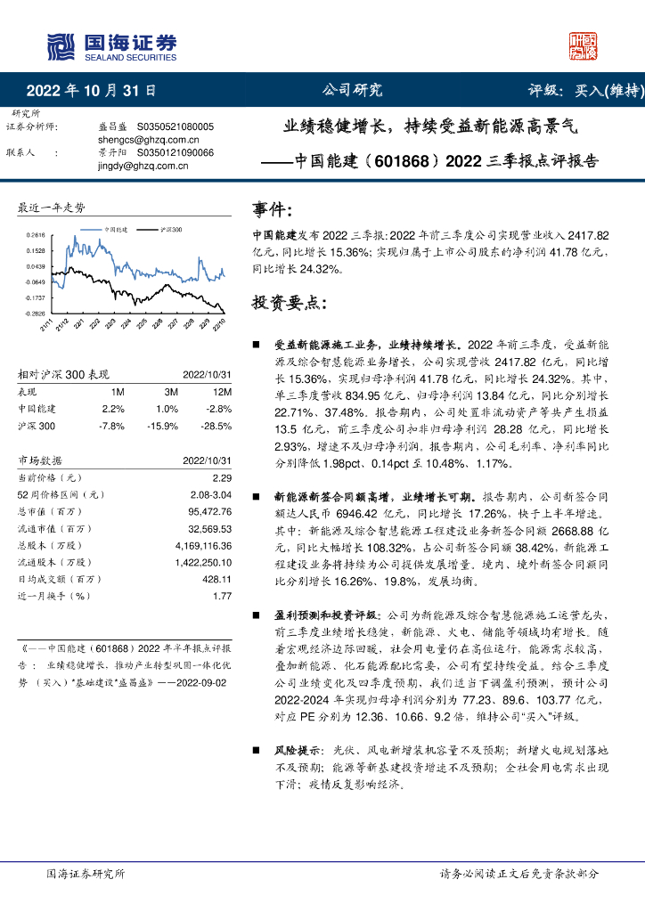 国海证券：中国能建（601868）-2022三季报点评报告：业绩稳健增长，持续受益新<em>能源</em>高景气 海报