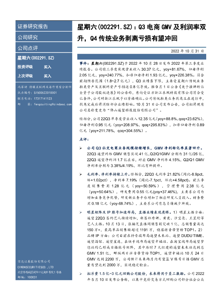信达证券:星期六(002291)-Q3电商GMV及利润率双升,Q4传统业务剥离亏损有望冲回