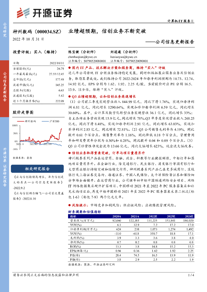 开源证券：神州数码（000034）-公司信息更新报告：业绩超预期，信创业务不断突破 海报