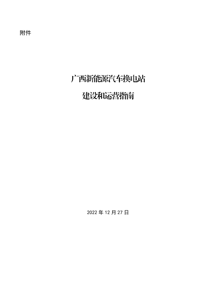广西<em>新能源汽车</em>换电站建设和运营指南 海报