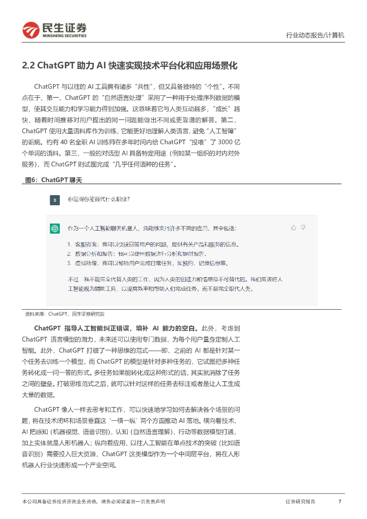 民生证券：计算机行业动态报告：ChatGPT系列报告：为人形机器人注入“灵魂”_第7页