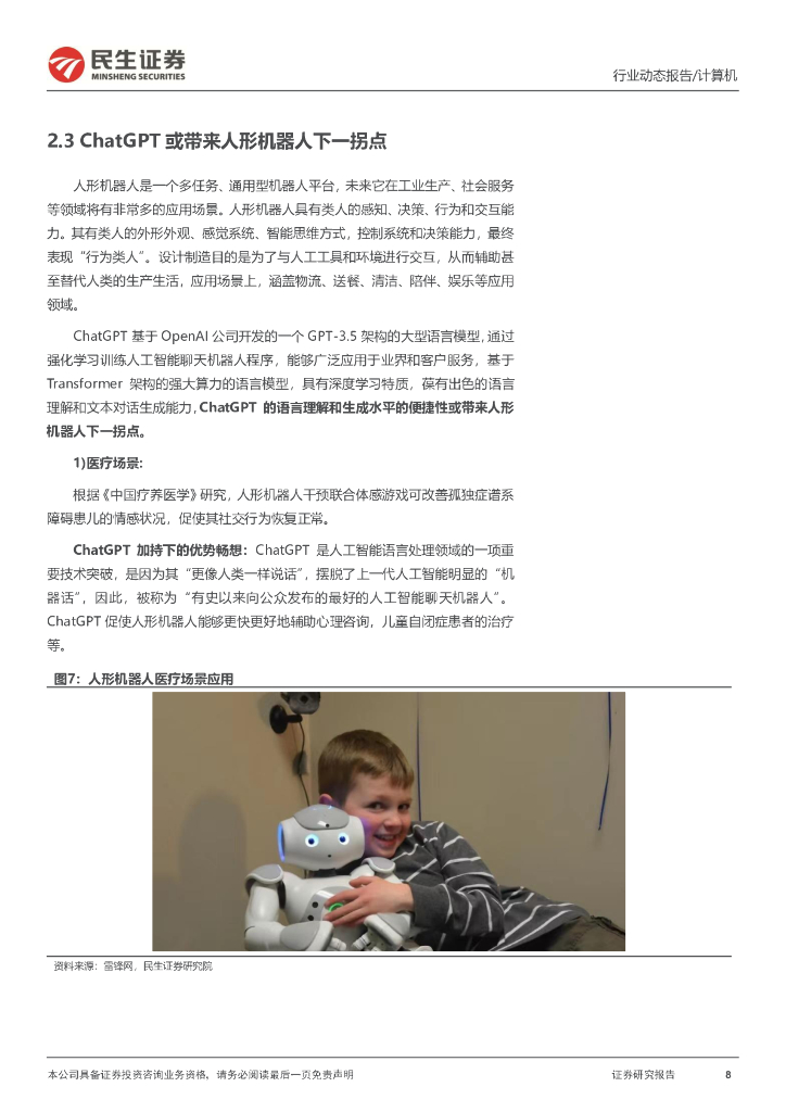 民生证券：计算机行业动态报告：ChatGPT系列报告：为人形机器人注入“灵魂”_第8页