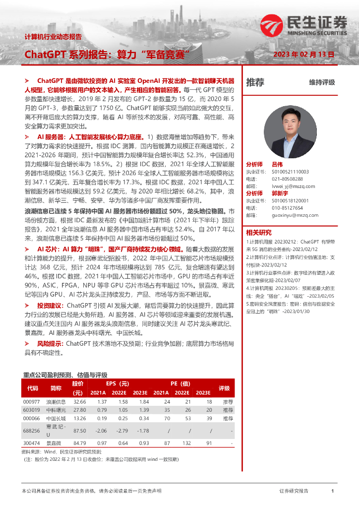 民生证券：计算机行业动态报告：<em>ChatGPT</em>系列报告：算力“军备竞赛” 海报