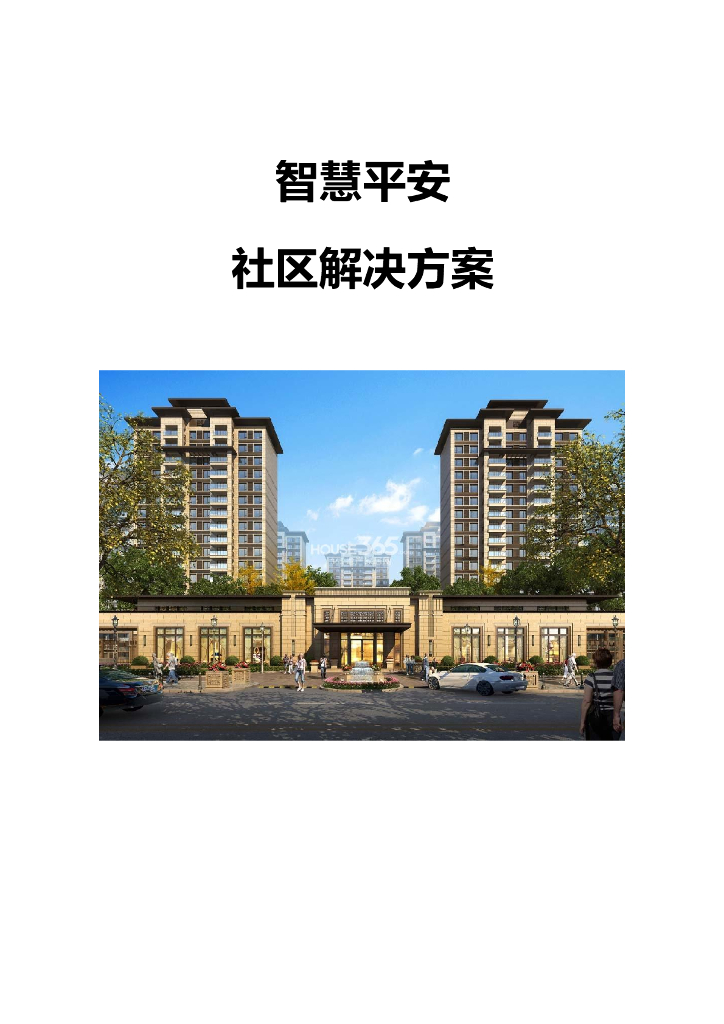 智慧平安社区解决方案
