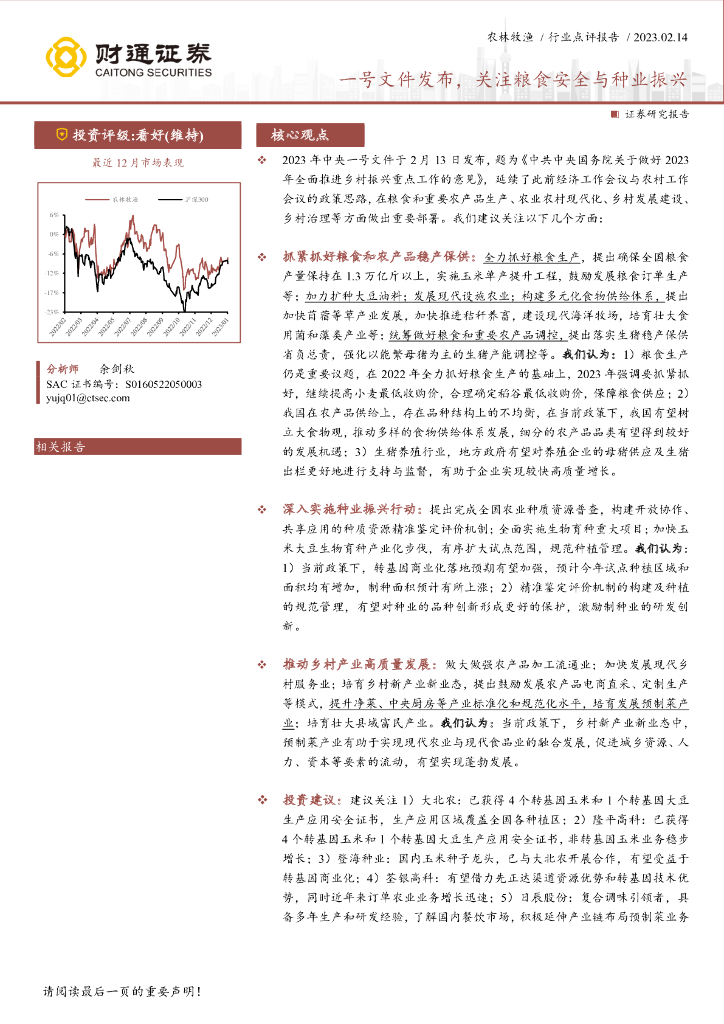 财通证券：农林牧渔行业点评报告：一号文件发布，关注粮食安全与种业振兴