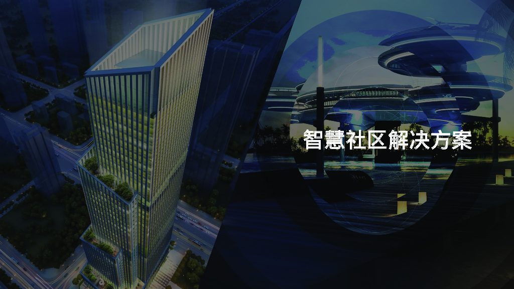 智慧社区解决方案