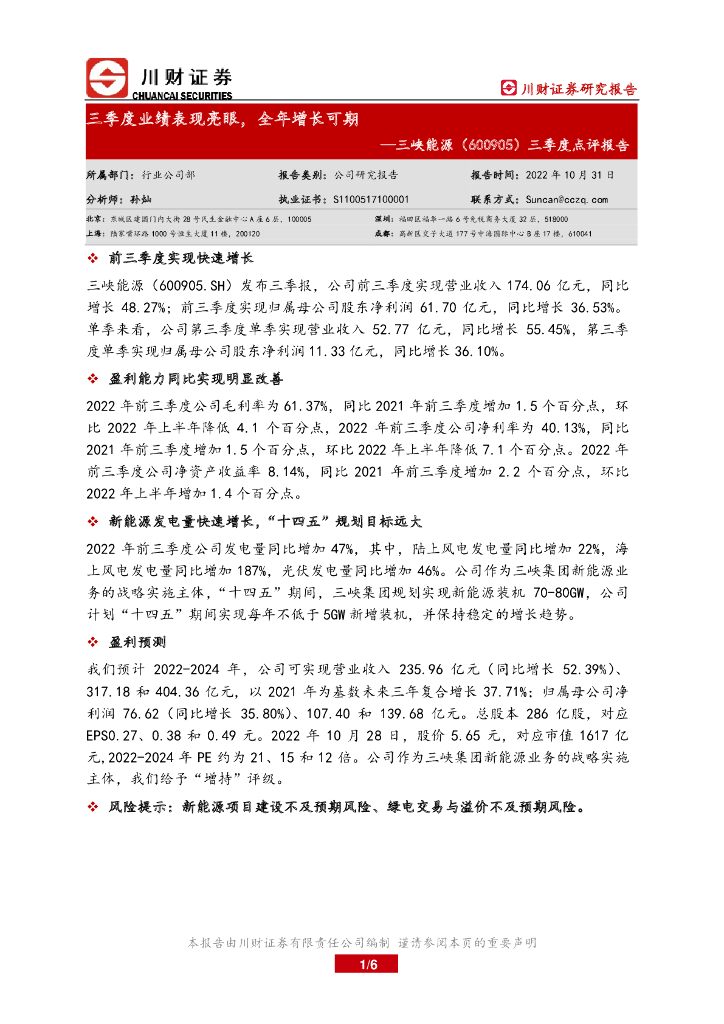川财证券：三峡<em>能源</em>（600905）-三季度点评报告：三季度业绩表现亮眼，全年增长可期 海报